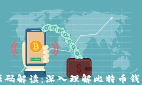 
比特币钱包源码解读：深入理解比特币钱包的实现原理