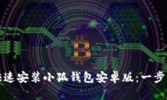 如何快速安装小狐钱包安