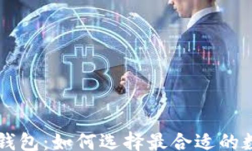 
jiaotong
    以太坊桌面钱包：如何选择最合适的数字资产管理工具