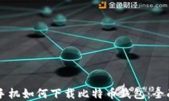 苹果手机如何下载比特币