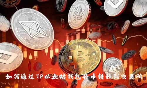 如何通过TP以太坊钱包将币转移到交易所