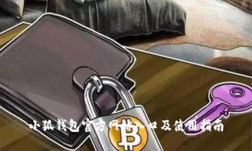 小狐钱包官方网站入口及使用指南