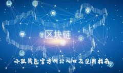 小狐钱包官方网站入口及