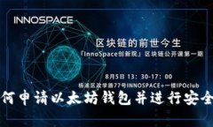 : 如何申请以太坊钱包并进