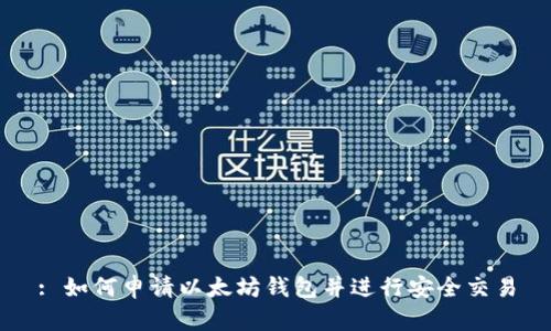 : 如何申请以太坊钱包并进行安全交易