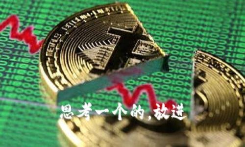 思考一个的，放进