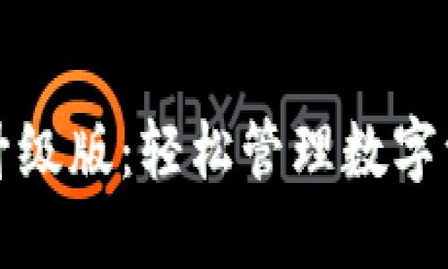 下载小狐钱包升级版：轻松管理数字资产的最佳选择