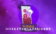 SHIB币是否可以放入火币钱