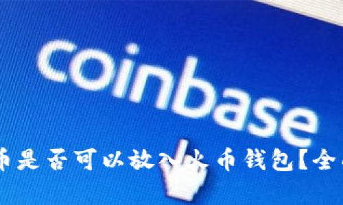 SHIB币是否可以放入火币钱包？全面解析