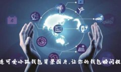 示例打造可爱小狐钱包背