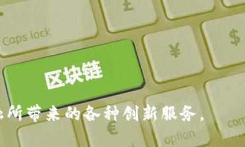   如何使用MetaMask生成和扫描二维码 / 

 guanjianci MetaMask, 二维码, 加密钱包, 区块链 /guanjianci 

MetaMask 是一个流行的以太坊钱包和区块链浏览器扩展，它为用户提供了许多功能，例如管理加密货币、与分散应用程序（DApp）互动以及进行安全的交易。随着移动设备的普及，二维码的使用也越来越普遍，成为用户在获取和分享加密钱包信息时的便利工具。在本文中，我们将详细探讨如何在 MetaMask 中生成和扫描二维码，包括它的应用场景、优势以及相关注意事项。

1. 什么是MetaMask二维码？
MetaMask 二维码是一种将 MetaMask 钱包地址或其他相关信息以二维码形式呈现的方式。用户可以使用手机或其他设备扫描该二维码，以便快速获取钱包地址，或进行转账等操作。二维码的使用可以极大地简化信息的分享过程，使得用户不再需要手动输入长度较长的钱包地址，降低了错误的几率。

2. 如何生成MetaMask二维码
生成 MetaMask 的二维码并不是一项复杂的任务。用户只需遵循以下几个简单的步骤即可：
ol
    li首先，安装并设置 MetaMask 钱包。如果你还没有下载 MetaMask，可以从其官方网站下载浏览器扩展，然后按照指示进行设置。/li
    li打开 MetaMask 扩展程序，输入你的主密码以确保你能够访问你的账户。/li
    li登录后，你将看到一个你钱包的界面。在这个界面中，你会找到你的钱包地址，通常是以“0x”开头的字符串。/li
    li接下来，点击钱包地址旁边的“复制”按钮，然后访问一个二维码生成器网站（如“QRCode Monkey”或“QR Code Generator”）。/li
    li粘贴你的钱包地址到生成器指定的文本框中，并点击“生成二维码”。/li
    li下载生成的二维码图像，以备后用。/li
/ol

3. 如何扫描MetaMask二维码
除了生成二维码，用户还需要了解如何扫描其他人的二维码，以便快速添加朋友的钱包地址或进行转账。在这方面，MetaMask 也提供了相应的功能。以下是扫描过程的步骤：
ol
    li确保你的手机上已经安装了 MetaMask 移动应用，并且你已成功登录。/li
    li在应用的主页，找到并点击“扫描二维码”的选项。通常，该选项可能位于账户设置或转账页面上。/li
    li允许应用访问你的手机相机。接下来，镜头将打开，你可以对准要扫描的二维码。/li
    li当二维码被成功识别后，MetaMask 将自动提取二维码中的内容，例如钱包地址。如果二维码包含地址，应用会提示你确认是否继续。/li
    li确认后，你可以选择进行转账或将该地址保存到你的联系人中。/li
/ol

4. 使用MetaMask二维码的优势
使用 MetaMask 二维码的方式有很多优势，以下是一些主要的优点：
ul
    listrong便利性：/strong二维码的存在使得用户无需手动输入复杂而又长的加密地址，降低了输入错误的可能性，从而提高了交易的效率。/li
    listrong安全性：/strong通过二维码进行传输的过程避免了人为错误，比如因为一个字符的错误而导致资产丢失，因此在进行加密交易时，更加安全。/li
    listrong快速分享：/strong用户可以通过社交媒体、短信或任何能够分享图片的方式迅速分享二维码，从而实现信息的快速传播。/li
    listrong支持多种信息：/strong除了钱包地址之外，二维码还可以用来存储其他信息，比如交易金额、备注等。/li
/ul

5. 使用MetaMask二维码时的注意事项
在使用 MetaMask 二维码时，用户需要注意以下几个方面，以确保使用的安全性和有效性：
ul
    listrong保持私钥安全：/strong不要在二维码中存储或分享敏感信息，如私钥或助记词，因为这会使你的钱包处于风险之中。/li
    listrong验证信息：/strong在扫描二维码之前，确保信息的来源是可信的，防止遭遇钓鱼攻击。/li
    listrong定期更新：/strong如果你觉得你的二维码有可能被泄露，及时更新你的钱包地址并生成新的二维码。/li
    listrong使用官方渠道：/strong尽量通过官方的 MetaMask 应用或网站生成和扫描二维码，防止使用第三方不知名工具带来的风险。/li
/ul

常见问题解答

问题一：MetaMask二维码可以用来做哪些操作？
MetaMask二维码有多种应用场景，主要包括：
ul
    listrong转账：/strong用户可以通过扫描或分享二维码，方便快捷地进行加密资产的转账。例如，用户只需扫描朋友的二维码，就能直接将数字货币发送过去，而无需手动输入地址。/li
    listrong引导进入DApp：/strong部分去中心化应用程序（DApp）也允许用户通过二维码进行快速登录或注册。例如，通过扫描一个二维码，用户可以迅速连接他们的 MetaMask 钱包，与应用进行互动。/li
    listrong信息分享：/strong除了钱包地址，二维码还可以包含其他信息，如备注、交易目的等一并分享，提高了沟通的效率。/li
    listrong参加活动：/strong在一些区块链活动或会议中，参与者可以通过扫描二维码直接申领代币或参与活动，让流程更加简化。/li
/ul

问题二：MetaMask二维码安全吗？
MetaMask二维码的安全性主要取决于其生成和分享的方式。以下是一些确保安全的关键点：
ul
    listrong不分享私钥：/strong二维码应该只包含钱包地址等公共信息，而绝对禁止任何私钥或助记词出现在二维码中。如果有人要求你扫描包含私钥的二维码，这是极大的安全隐患。/li
    listrong仅使用可信工具生成二维码：/strong尽量使用官方工具或知名的二维码生成器，避免使用来源不明的软件，以免引入恶意软件或木马。/li
    listrong核实信息：/strong在扫描任何二维码之前，确保信息来源是可信的，防止被诱导进行错误操作。/li
    listrong及时更新二维码：/strong如果让人知晓的二维码信息发生改变，及时删除旧的二维码，防止信息泄露造成的损失。/li
/ul

问题三：二维码扫描失败怎么办？
在使用MetaMask扫描二维码时，有时可能会遇到扫描失败的情况。以下是一些排查和解决的方法：
ul
    listrong检查二维码清晰度：/strong确保二维码没有模糊或损坏，如果二维码因为打印质量或屏幕亮度而变得模糊，可能导致扫描失败。/li
    listrong确保光线条件适宜：/strong在较暗或光线不好的环境中扫描二维码，可能会导致设备无法捕捉到二维码，尽量选择明亮的环境。/li
    listrong重启应用：/strong如果扫描时应用出现异常，可以尝试重启MetaMask或设备，解决临时的软件问题。/li
    listrong使用其他设备：/strong如果以上方法都无效，可以尝试使用其他设备的扫描功能，确认二维码本身是否可用。/li
/ul

问题四：如何打印MetaMask二维码？
打印一份MetaMask二维码可以方便在现实生活中分享或展示，但是打印过程需要注意几个方面：
ul
    listrong选择合适的尺寸：/strong确保二维码在打印时大小合适，通常建议打印在大约5cm x 5cm的大小，这样能够保证扫描效果。/li
    listrong使用高分辨率图像：/strong下载二维码生成器中提供的高分辨率图像，避免因为低分辨率导致的模糊问题。/li
    listrong选择合适的纸张：/strong打印时使用光滑的、优质的纸张，以确保二维码的黑白对比度足够明显，有助于扫描器的识别。/li
    listrong测试打印效果：/strong打印后可以先用手机扫描一下，以确保二维码能够被识别，一旦效果不佳，需要再次调整打印参数或设计。/li
/ul

综上所述，MetaMask二维码为用户在加密交易和信息分享中提供了极大的便利。在安全使用二维码的前提下，用户可以快速、高效地管理自己的数字资产，享受去中心化金融所带来的各种创新服务。