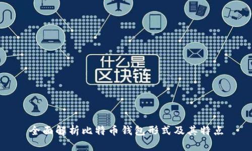 全面解析比特币钱包形式及其特点