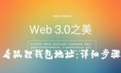 如何查看狐狸钱包地址：