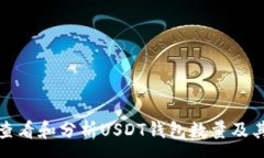 :如何查看和分析USDT钱包数