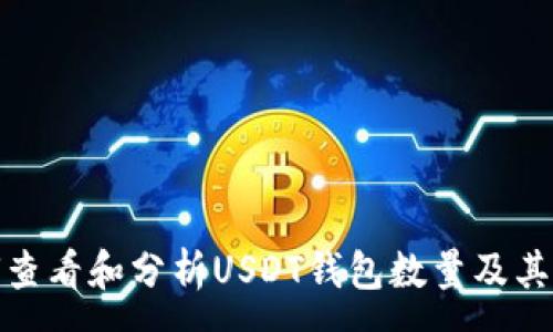 :
如何查看和分析USDT钱包数量及其意义