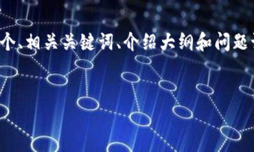 注意：由于内容要求的字数比较多，下面的内容提供了一个、相关关键词、介绍大纲和问题讨论的结构示例。在实际操作中，建议分别进行详细阐述。

示例：
最安全的iOS比特币手机钱包：选择与使用指南