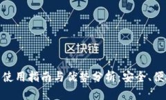 : 小狐钱包使用指南与优势