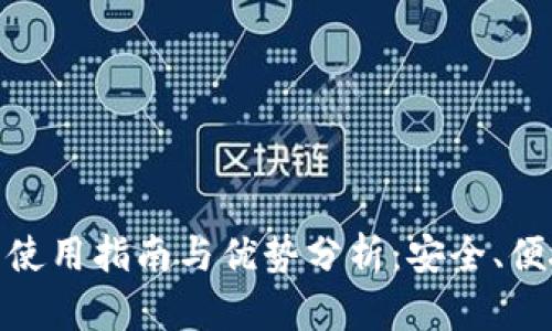 : 小狐钱包使用指南与优势分析：安全、便捷与实用性