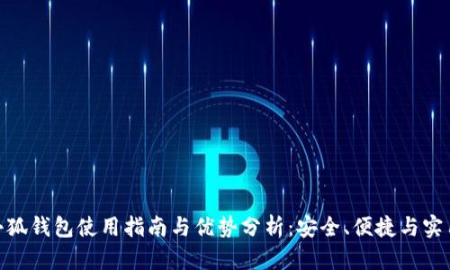 : 小狐钱包使用指南与优势分析：安全、便捷与实用性