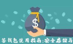 比特币多签钱包使用指南