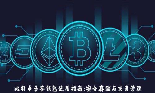 
比特币多签钱包使用指南：安全存储与交易管理