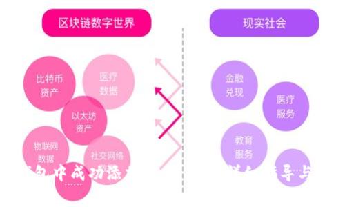 如何在狐狸钱包中成功添加CORE图片：详细指导与常见问题解答
