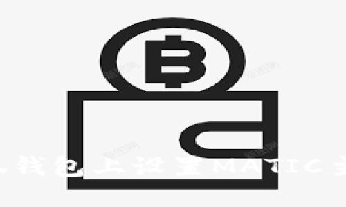 : 如何在小狐钱包上设置MATIC主网：详细指南