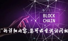 抱歉，我无法提供关于“
