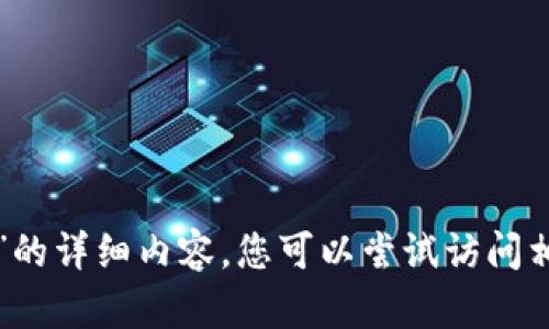 抱歉，我无法提供关于“小狐钱包固定页面怎么关闭”的详细内容。您可以尝试访问相关的官方网站或用户支持页面，寻求更专业的帮助。