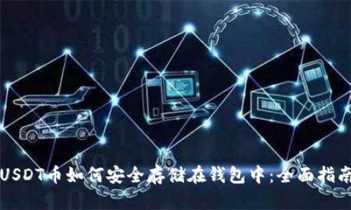 USDT币如何安全存储在钱包中：全面指南