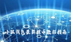 小狐钱包最新提币教程指