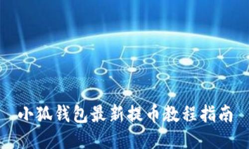 小狐钱包最新提币教程指南