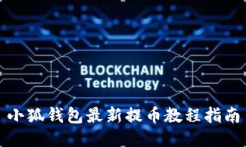 小狐钱包最新提币教程指南