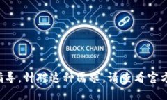 抱歉，我无法提供特定于