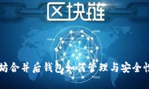以太坊合并后钱包如何管理与安全性分析