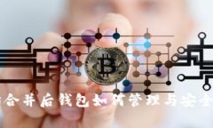 以太坊合并后钱包如何管