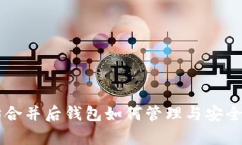 以太坊合并后钱包如何管理与安全性分析