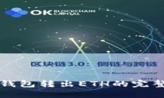 小狐钱包转出ETH的完整指