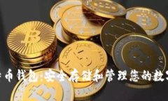 支持BIP39的比特币钱包：安