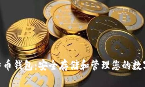 支持BIP39的比特币钱包：安全存储和管理您的数字资产的最佳选择
