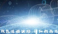 如何使用小狐钱包连接波