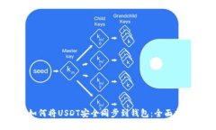 :如何将USDT安全同步到钱包