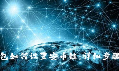 小狐钱包如何设置安币链：详细步骤与技巧
