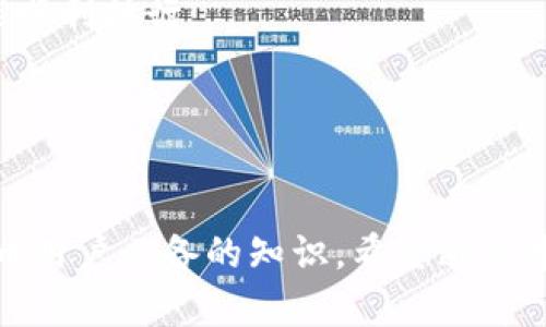 比特币加密钱包的复杂性与安全性分析
比特币, 加密钱包, 数字货币, 安全性/guanjianci

比特币加密钱包是存储与管理比特币及其他数字资产的重要工具。在这个日益数字化的时代，越来越多的人开始接触和使用比特币，加密钱包的使用的确成为了一个新的热门话题。本文将从多个角度深入探讨比特币加密钱包的定义、工作原理、安全性及其种类，并对一些常见问题进行详细解答，以帮助读者更好地理解比特币加密钱包这一概念。

一、比特币加密钱包的定义与工作原理
比特币加密钱包是一个数字化的工具，用于存储和管理比特币等加密货币。与传统钱包不同，加密钱包并不实际储存比特币本身，而是储存用户的公钥和私钥。这两个钥匙对于进行比特币交易至关重要。

公钥类似于银行账户的号码，任何人都可以使用它向用户转账；而私钥则像是银行的密码，只有拥有私钥的人才能发起交易或访问钱包中的比特币。因此，保护好私钥至关重要，丢失或被他人获取将导致资金的永久丧失。

比特币加密钱包主要分为四种类型：热钱包、冷钱包、桌面钱包和移动钱包。热钱包是始终连接到互联网的，适合频繁交易；冷钱包虽然不联网，但其安全性更高，适合长期保存；桌面钱包和移动钱包分别是安装在电脑或手机上的应用，便于管理和交易。

二、比特币加密钱包的类型及特点
如前所述，比特币加密钱包有多种类型，各有其特点与适用场景。继续对这四种类型进行深入解析，寻找用户最适合的选择。

h41. 热钱包/h4
热钱包是一种在线钱包，连接互联网，可以很方便地进行交易。对于那些活跃的比特币用户来说，热钱包提供的快捷交易功能是非常重要的。例如，交易所提供的在线钱包即属于热钱包的范畴。

热钱包的优点在于其便利性和易用性，但相对而言安全性相对降低，因为总是连接到互联网，黑客攻击和其它安全威胁的风险也随之增加。因此，建议用户只在热钱包中存储必要的交易金额，而将大量资金存储在更为安全的冷钱包中。

h42. 冷钱包/h4
冷钱包是离线存储加密货币的一种方式，因其不连接互联网，故而具有较高的安全性。比如，纸钱包和硬件钱包便是冷钱包的一种形式。冷钱包能有效防止黑客攻击和网络盗窃。

然而，冷钱包的使用需要一定的技术知识，用户需要知道如何备份私钥，确保自身能够安全地访问其资金。冷钱包特别适合那些打算长期持有比特币的用户。

h43. 桌面钱包/h4
桌面钱包软件安装在用户的电脑上，用户需要对软件进行更新，且通常提供了比热钱包更高的安全性。用户独立管理自己的私钥，也意味着需要做好相应的安全防护措施，比如防火墙和杀毒软件。

尽管桌面钱包的安全性较高，但若计算机受到病毒攻击或被黑客入侵，用户仍可能面临资金损失。因此，在使用桌面钱包时，用户需要定期备份钱包数据，并保持系统与程序的更新。

h44. 移动钱包/h4
移动钱包是专为移动设备设计的应用，用户可以随时随地管理他们的加密资产。它们通常带有众多便利功能，如二维码扫描等，方便用户进行交易。

虽然移动钱包非常方便，但其安全性也相对较低，尤其在用户的手机被盗或丢失时。为了保护数字资产，用户应设置复杂的密码或指纹识别，并避免在公共Wi-Fi网络下进行交易。

三、比特币加密钱包的安全性分析
安全性是使用比特币加密钱包时最重要的考量因素之一。以下是几个有关比特币钱包安全性的问题，针对每个方面进行详细介绍。

h41. 如何保护私钥安全？/h4
私钥安全是保护比特币账户安全的首要任务。用户应该采取以下措施来确保私钥的安全：

首先，选择合适的钱包类型。冷钱包通常比热钱包安全，因此重大的资产应存储在冷钱包中。即便是热钱包，也要确保选用知名度高、信誉良好的钱包服务提供商。

其次，定期备份私钥和助记词，并将备份文件存放在不同的安全位置。最好将其保存为纸质文件或采用其他离线存储方式，避免网络随意访问的风险。

最后，启用两步验证功能。在支持的情况下，用户应尽量启用额外的身份验证措施，增加账户的安全性。

h42. 常见的安全威胁及其防范措施/h4
在使用比特币加密钱包的过程中，用户可能遇到多种安全威胁，包括黑客攻击、网络钓鱼、恶意软件等。

用户应尽量保持警惕，避免随意点击不明链接或下载不明文件，以降低网络钓鱼的风险。同时，安装防病毒软件并定期扫描系统，可以有效防范恶意软件攻击。

此外，为了解决黑客攻击的问题，用户在选择钱包时，应尽量选择提供多重签名功能的钱包，这样在进行大额交易时需要多个密钥的确认，从而降低被黑客攻击的可能性。

h43. 如何恢复丢失的钱包？/h4
在意外丢失钱包或无法访问时，用户可能会感到无助。了解如何通过备份恢复钱包至关重要。

首先，用户需确认是否有备份助记词或私钥。如果此前进行了备份，用户可利用这些信息来恢复钱包。通过输入助记词或导入私钥，通常可以重新获得对钱包的访问权限。

因此，建议用户在创建钱包时，就录下助记词并妥善保存，确保当发生意外时能迅速恢复。

h44. 钱包安全的未来趋势/h4
随着加密资产的扩展和发展，钱包的安全性需求也不断提升。新技术正在被不断引入，以增强个人用户钱包的安全性。

未来我们可能会看到基于生物识别技术的钱包，比如指纹识别和面部识别，确保只有特定用户可以访问其钱包。此外，区块链技术的进一步发展也为钱包安全性提供了新的可能性，可能会利用智能合约增强交易安全。

四、比特币加密钱包的使用场景及注意事项
比特币加密钱包的应用场景多样，用户通过它可以进行多种形式的交易和投资。然而，正确使用钱包以及注意相关事项对于安全操作至关重要。

h41. 使用钱包发送与接收比特币/h4
用户可以通过加密钱包轻松发送和接收比特币。发送比特币时，需要提供接收方的公钥，输入金额后确认交易。但在此过程中应特别注意确认公钥的正确性，以防误转账。

h42. 参与代币交易与投资/h4
众多数字货币交易所接受通过加密钱包进行交易，因此用户可以通过加密钱包参与市场，进行代币交易和投资。钱包中心化与去中心化的区分会影响用户进行转账的灵活性及对风险的承受能力。

无论何时参与投资，用户都应做好市场调查，确保投资决策的合理性，尤其是在波动性较大的市场中。

h43. 注意交易费用与延迟/h4
比特币交易的费用和处理时间会受到网络拥堵程度和交易规模的影响。用户在选择合理的交易时间时，应结合链上数据，决定是否提高矿工费用以确保交易能顺利执行。

h44. 关注钱包技术的发展与更新/h4
随着加密技术的进步，用户应定期关注所用钱包的更新，以确保其使用最新版本的安全防护功能。更新版本通常会修复已知的安全漏洞，并拓展新的实用功能。

总之，比特币加密钱包在管理和存储数字资产方面发挥着重要作用，其安全性直接关系到用户的资金安全。了解不同钱包的特性及如何安全使用，是每个比特币用户必备的知识。希望通过本文的深入分析，能够帮助读者更全面地理解比特币加密钱包及其安全性策略。