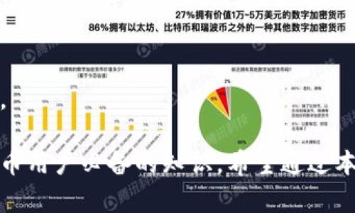 比特币加密钱包的复杂性与安全性分析
比特币, 加密钱包, 数字货币, 安全性/guanjianci

比特币加密钱包是存储与管理比特币及其他数字资产的重要工具。在这个日益数字化的时代，越来越多的人开始接触和使用比特币，加密钱包的使用的确成为了一个新的热门话题。本文将从多个角度深入探讨比特币加密钱包的定义、工作原理、安全性及其种类，并对一些常见问题进行详细解答，以帮助读者更好地理解比特币加密钱包这一概念。

一、比特币加密钱包的定义与工作原理
比特币加密钱包是一个数字化的工具，用于存储和管理比特币等加密货币。与传统钱包不同，加密钱包并不实际储存比特币本身，而是储存用户的公钥和私钥。这两个钥匙对于进行比特币交易至关重要。

公钥类似于银行账户的号码，任何人都可以使用它向用户转账；而私钥则像是银行的密码，只有拥有私钥的人才能发起交易或访问钱包中的比特币。因此，保护好私钥至关重要，丢失或被他人获取将导致资金的永久丧失。

比特币加密钱包主要分为四种类型：热钱包、冷钱包、桌面钱包和移动钱包。热钱包是始终连接到互联网的，适合频繁交易；冷钱包虽然不联网，但其安全性更高，适合长期保存；桌面钱包和移动钱包分别是安装在电脑或手机上的应用，便于管理和交易。

二、比特币加密钱包的类型及特点
如前所述，比特币加密钱包有多种类型，各有其特点与适用场景。继续对这四种类型进行深入解析，寻找用户最适合的选择。

h41. 热钱包/h4
热钱包是一种在线钱包，连接互联网，可以很方便地进行交易。对于那些活跃的比特币用户来说，热钱包提供的快捷交易功能是非常重要的。例如，交易所提供的在线钱包即属于热钱包的范畴。

热钱包的优点在于其便利性和易用性，但相对而言安全性相对降低，因为总是连接到互联网，黑客攻击和其它安全威胁的风险也随之增加。因此，建议用户只在热钱包中存储必要的交易金额，而将大量资金存储在更为安全的冷钱包中。

h42. 冷钱包/h4
冷钱包是离线存储加密货币的一种方式，因其不连接互联网，故而具有较高的安全性。比如，纸钱包和硬件钱包便是冷钱包的一种形式。冷钱包能有效防止黑客攻击和网络盗窃。

然而，冷钱包的使用需要一定的技术知识，用户需要知道如何备份私钥，确保自身能够安全地访问其资金。冷钱包特别适合那些打算长期持有比特币的用户。

h43. 桌面钱包/h4
桌面钱包软件安装在用户的电脑上，用户需要对软件进行更新，且通常提供了比热钱包更高的安全性。用户独立管理自己的私钥，也意味着需要做好相应的安全防护措施，比如防火墙和杀毒软件。

尽管桌面钱包的安全性较高，但若计算机受到病毒攻击或被黑客入侵，用户仍可能面临资金损失。因此，在使用桌面钱包时，用户需要定期备份钱包数据，并保持系统与程序的更新。

h44. 移动钱包/h4
移动钱包是专为移动设备设计的应用，用户可以随时随地管理他们的加密资产。它们通常带有众多便利功能，如二维码扫描等，方便用户进行交易。

虽然移动钱包非常方便，但其安全性也相对较低，尤其在用户的手机被盗或丢失时。为了保护数字资产，用户应设置复杂的密码或指纹识别，并避免在公共Wi-Fi网络下进行交易。

三、比特币加密钱包的安全性分析
安全性是使用比特币加密钱包时最重要的考量因素之一。以下是几个有关比特币钱包安全性的问题，针对每个方面进行详细介绍。

h41. 如何保护私钥安全？/h4
私钥安全是保护比特币账户安全的首要任务。用户应该采取以下措施来确保私钥的安全：

首先，选择合适的钱包类型。冷钱包通常比热钱包安全，因此重大的资产应存储在冷钱包中。即便是热钱包，也要确保选用知名度高、信誉良好的钱包服务提供商。

其次，定期备份私钥和助记词，并将备份文件存放在不同的安全位置。最好将其保存为纸质文件或采用其他离线存储方式，避免网络随意访问的风险。

最后，启用两步验证功能。在支持的情况下，用户应尽量启用额外的身份验证措施，增加账户的安全性。

h42. 常见的安全威胁及其防范措施/h4
在使用比特币加密钱包的过程中，用户可能遇到多种安全威胁，包括黑客攻击、网络钓鱼、恶意软件等。

用户应尽量保持警惕，避免随意点击不明链接或下载不明文件，以降低网络钓鱼的风险。同时，安装防病毒软件并定期扫描系统，可以有效防范恶意软件攻击。

此外，为了解决黑客攻击的问题，用户在选择钱包时，应尽量选择提供多重签名功能的钱包，这样在进行大额交易时需要多个密钥的确认，从而降低被黑客攻击的可能性。

h43. 如何恢复丢失的钱包？/h4
在意外丢失钱包或无法访问时，用户可能会感到无助。了解如何通过备份恢复钱包至关重要。

首先，用户需确认是否有备份助记词或私钥。如果此前进行了备份，用户可利用这些信息来恢复钱包。通过输入助记词或导入私钥，通常可以重新获得对钱包的访问权限。

因此，建议用户在创建钱包时，就录下助记词并妥善保存，确保当发生意外时能迅速恢复。

h44. 钱包安全的未来趋势/h4
随着加密资产的扩展和发展，钱包的安全性需求也不断提升。新技术正在被不断引入，以增强个人用户钱包的安全性。

未来我们可能会看到基于生物识别技术的钱包，比如指纹识别和面部识别，确保只有特定用户可以访问其钱包。此外，区块链技术的进一步发展也为钱包安全性提供了新的可能性，可能会利用智能合约增强交易安全。

四、比特币加密钱包的使用场景及注意事项
比特币加密钱包的应用场景多样，用户通过它可以进行多种形式的交易和投资。然而，正确使用钱包以及注意相关事项对于安全操作至关重要。

h41. 使用钱包发送与接收比特币/h4
用户可以通过加密钱包轻松发送和接收比特币。发送比特币时，需要提供接收方的公钥，输入金额后确认交易。但在此过程中应特别注意确认公钥的正确性，以防误转账。

h42. 参与代币交易与投资/h4
众多数字货币交易所接受通过加密钱包进行交易，因此用户可以通过加密钱包参与市场，进行代币交易和投资。钱包中心化与去中心化的区分会影响用户进行转账的灵活性及对风险的承受能力。

无论何时参与投资，用户都应做好市场调查，确保投资决策的合理性，尤其是在波动性较大的市场中。

h43. 注意交易费用与延迟/h4
比特币交易的费用和处理时间会受到网络拥堵程度和交易规模的影响。用户在选择合理的交易时间时，应结合链上数据，决定是否提高矿工费用以确保交易能顺利执行。

h44. 关注钱包技术的发展与更新/h4
随着加密技术的进步，用户应定期关注所用钱包的更新，以确保其使用最新版本的安全防护功能。更新版本通常会修复已知的安全漏洞，并拓展新的实用功能。

总之，比特币加密钱包在管理和存储数字资产方面发挥着重要作用，其安全性直接关系到用户的资金安全。了解不同钱包的特性及如何安全使用，是每个比特币用户必备的知识。希望通过本文的深入分析，能够帮助读者更全面地理解比特币加密钱包及其安全性策略。