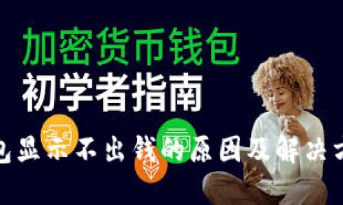 小狐钱包显示不出钱的原因及解决方法大全