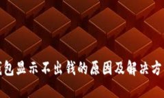 小狐钱包显示不出钱的原
