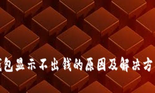小狐钱包显示不出钱的原因及解决方法大全