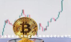 全面解析：如何创建和使