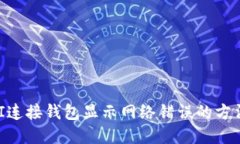 解决UNI连接钱包显示网络
